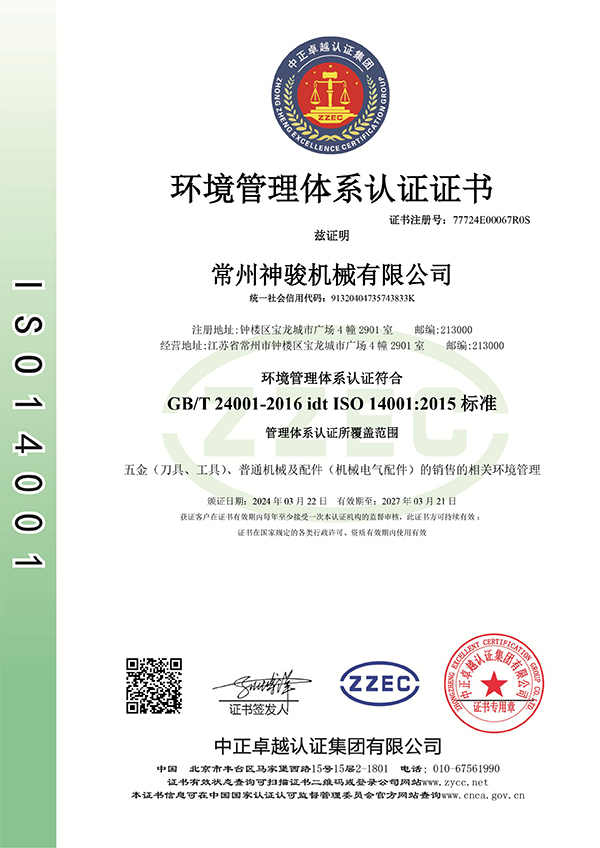 常州神骏机械-E中文证书