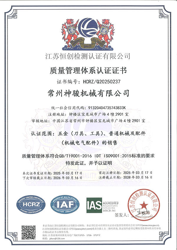 常州神骏机械有限公司-电子证书中文(5)-1